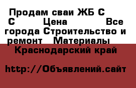 Продам сваи ЖБ С30.15 С40.15 › Цена ­ 1 100 - Все города Строительство и ремонт » Материалы   . Краснодарский край